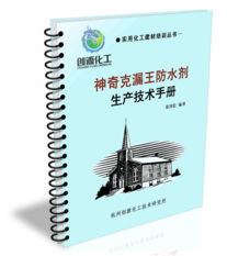 神奇克漏王防水劑生產技術 克漏王防水劑配方 克漏王防水劑技術 克漏王防水劑技術轉讓 涂料膠粘技術研究網